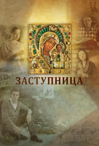 Заступница (2013) онлайн бесплатно